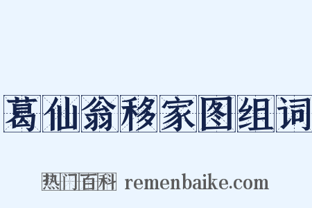 葛仙翁移家图组词是什么意思的图片